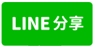 鹽水霸氣全新三角店面車墅-line share
